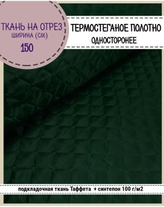 Ткань термостеганая Таффета синтепон 150 x 200 см зеленый 424 Любодом