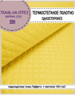 Ткань термостеганая Таффета синтепон 150 x 200 см желтый 911 Любодом