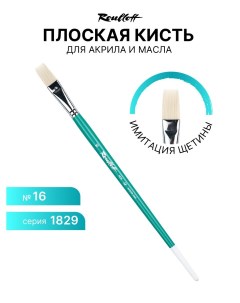 Кисть для рисования 1829 16 имитация щетины 16 Roubloff