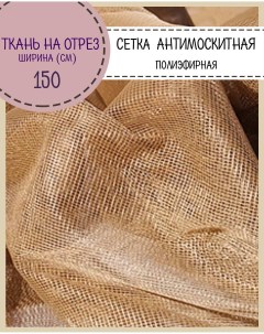 Ткань Сетка Антимоскитная коричневый 48 г м2100 x 150см Любодом