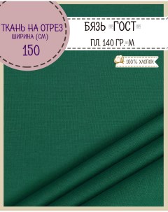 Ткань Бязь Гост темно зеленый 100 хлопок 140 г м2 100 x 150 см Любодом