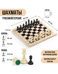 Шахматы гроссмейстерские турнирные 43х43 см фигуры пластик король h 10 см пешка h 4 5 см Nobrand
