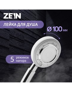 Душевая лейка z3629 3 режима d 100 мм пластик хром Zein