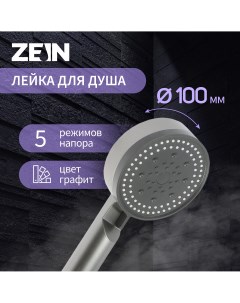 Душевая лейка z3627 5 режимов d 100 мм пластик графит Zein
