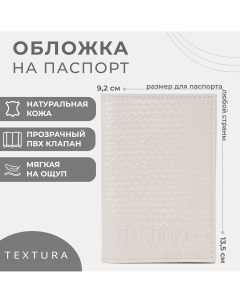 Обложка для паспорта цвет молочный Textura