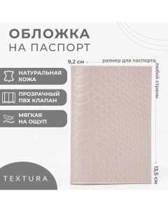 Обложка для паспорта цвет бежевый Textura