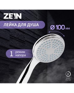 Душевая лейка z0012 1 режим средняя d 100 мм пластик цвет хром Zein
