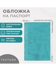 Обложка для паспорта цвет бирюзовый Textura