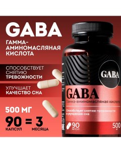 Gaba габа аминокислота успокоительное для взрослых 90 капсул Onlylife