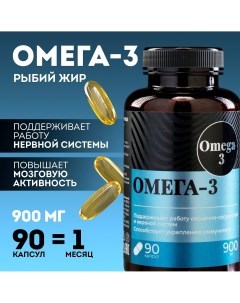 Омега 3 рыбий жир 900 мг для иммунитета и укрепления здоровья 90 капсул Onlylife