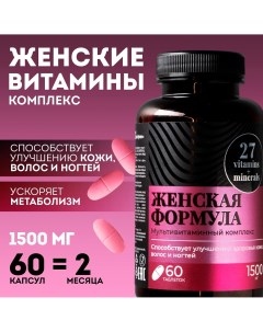 Женские витамины укрепление иммунитета мультивитамины 60 капсул Onlylife