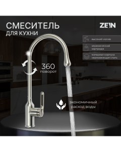 Смеситель для кухни z2750 высокий картридж 35 мм нержавеющая сталь сатин Zein