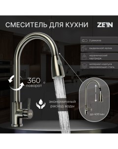Смеситель для кухни z4961 нержавеющая сталь с выдвижной лейкой 2 режима серый Zein