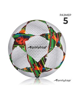 Мяч футбольный пвх машинная сшивка 32 панели размер 5 310 г Onlytop