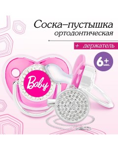 Набор соска пустышка ортодонтическая с держателем baby с колпачком от 6 мес розовая серебро стразы Mum&baby