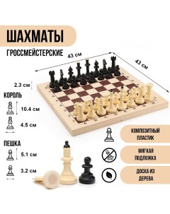 Шахматы гроссмейстерские турнирные 43 х 43 см Nobrand