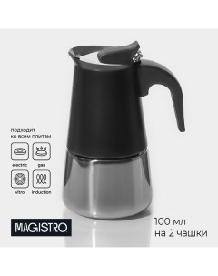 Кофеварка гейзерная classic black на 2 чашки 100 мл цвет черный Magistro