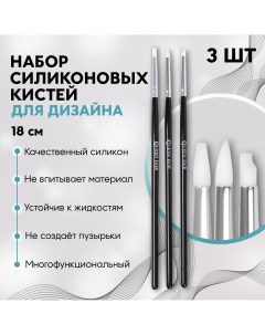 Набор силиконовых кистей для дизайна ногтей 3 шт 18 см цвет черный Queen fair