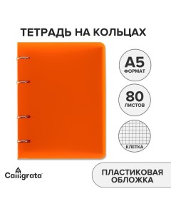 Тетрадь на кольцах а5 в клетку 80 листов пластиковая обложка блок офсет оранжевая Calligrata