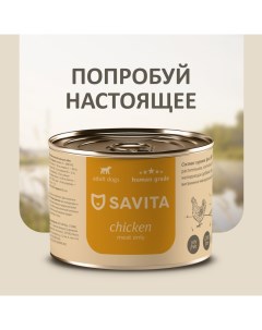 Для собак Курица 240 г Savita консервы