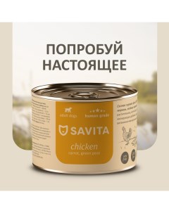 Для собак Курица с морковью и зеленым горошком 410 г Savita консервы