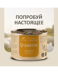 Для собак Курица с яблоком и морковью 240 г Savita консервы