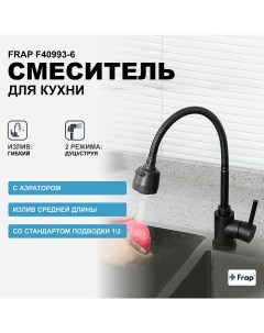 Смеситель для кухни F40993 6 Черный матовый Frap