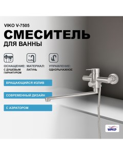 Смеситель для ванны V 7505 универсальный Хром матовый Viko