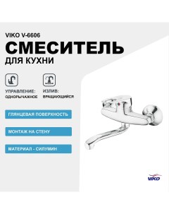 Смеситель для кухни V 6606 Хром Viko