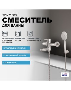 Смеситель для ванны V 7502 Хром матовый Viko
