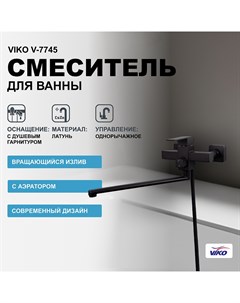 Смеситель для ванны V 7745 универсальный Черный матовый Viko