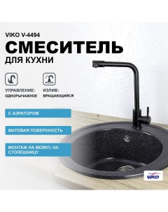 Смеситель для кухни V 4494 Black Viko