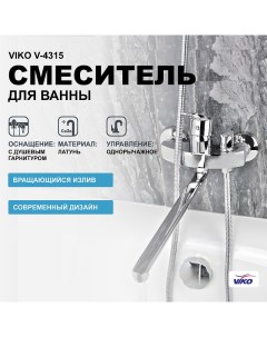 Смеситель для ванны V 4315 универсальный Хром Viko