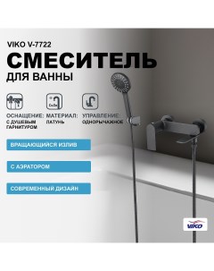 Смеситель для ванны V 7722 Черный матовый Viko