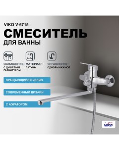 Смеситель для ванны V 6715 универсальный Хром Viko