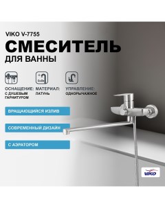 Смеситель для ванны V 7755 универсальный Хром Viko