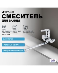 Смеситель для ванны V 4305 универсальный Хром Viko