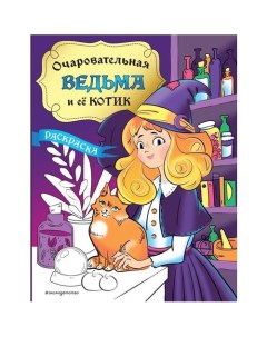 Очаровательная ведьма и её котик Раскраска Екатерина сметанникова