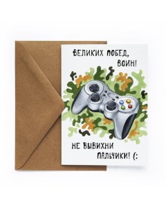 Открытка 23 Джойстик Cards for you and me