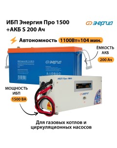 ИБП Про 1500 Аккумулятор S 200 Ач Энергия