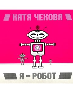 Катя Чехова Я Робот Limited Edition LP Maschina records