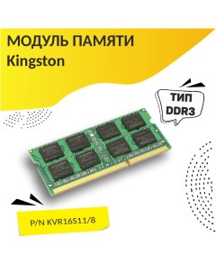 Оперативная память KVR16S11 8 DDR3 1x8Gb 1600MHz Оем
