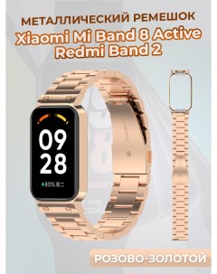 Металлический ремешок для Mi Band 8 Active Redmi Band 2 розово золотой Xiaomi