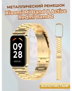 Металлический ремешок для Mi Band 8 Active Redmi Band 2 золотистый Xiaomi