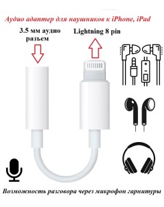 Аудио переходник Lightning AUX 3 5 мм для iPhone iPad Ntm