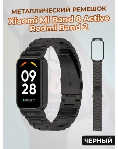 Металлический ремешок для Mi Band 8 Active Redmi Band 2 черный Xiaomi