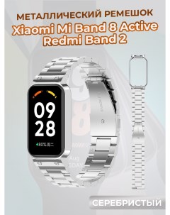 Металлический ремешок для Mi Band 8 Active Redmi Band 2 серебристый Xiaomi
