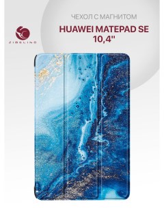 Чехол планшетный для Huawei MatePad SE 10 4 с магнитом с рисунком МОРСКАЯ ВОЛНА Zibelino