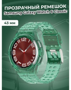 Прозрачный ремешок для Galaxy Watch 6 Classic 43 мм зеленый Samsung