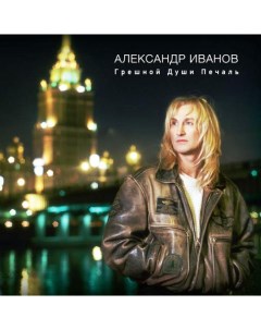Александр Иванов Грешной Души Печаль 2LP United music group